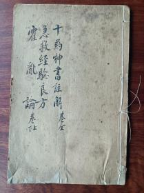D石印中医古籍 十药神书 注解，急救经验良方，霍乱论 合一册全，尺寸20✖️13厘米，无虫蛀，尾页一角破损修复伤字比较少。