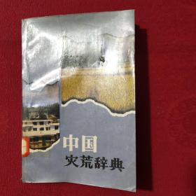 中國災荒辭典