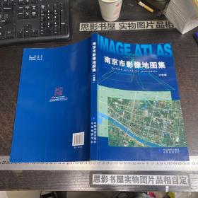 南京市影像地图集 （六合篇）