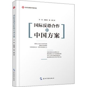正版 国际反恐合作的中国方案 李伟,范娟荣,杨溪 五州传播出版社