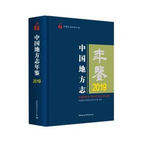 全新正版 中国地方志年鉴 中国地方志指导小组办公室 9787520383370 中国社会科学出版社