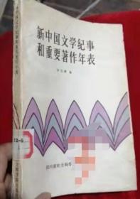新中国文学记事和重要著作年表