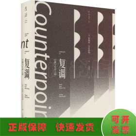 复调：巴赫与生命之恸（作家止庵、古典乐评论家李梦推荐。母亲、童年与哥德堡变奏曲反复交织，一曲以文字写就的优雅复调）