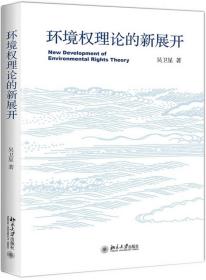 环境权理论的新展开 普通图书/教材教辅/教材/中职教材/工程技术 吴卫星 北京大学 9787301300176