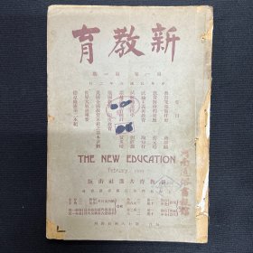 1919年【新教育】创刊号，蔡元培等著