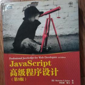 JavaScript高级程序设计（第三版）