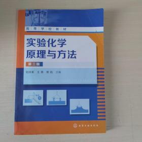实验化学原理与方法(刘洪来)（第三版）