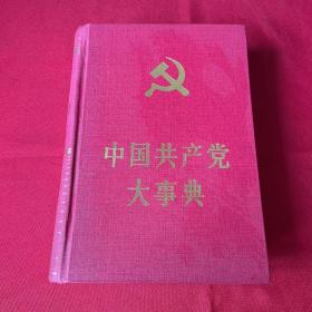 中国共产党大事典