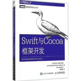 Swift与Cocoa框架开发 9787115391872