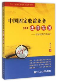 全新正版 中国固定收益业务法律实务--债券和资产证券化/法律实务精解与应用系列 余红征 9787561559369 厦门大学