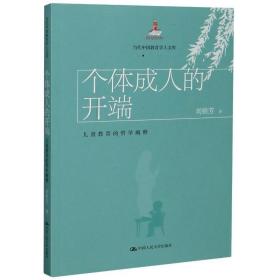 个体的开端 教育的哲学阐释 素质教育 刘铁芳 新华正版