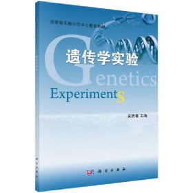 遗传学实验 9787030346322 吴若菁 科学出版社