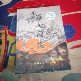 经典书香.中国古典历史演义小说丛书：后七国志