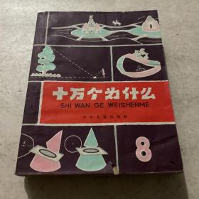 《十万个为什么》-8