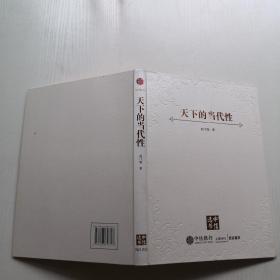 天下的當代性：世界秩序的實踐與想象