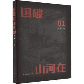 国破山河在 中国现当代文学 萨苏 新华正版