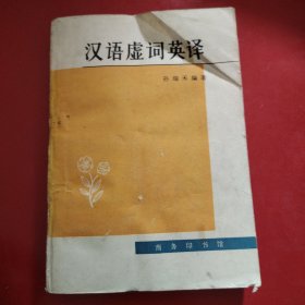 汉语虚词英译 1981年 一版一印