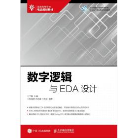 【正版新书】 数字逻辑与EDA设计 张海笑,冯永晋,江志文 人民邮电出版社
