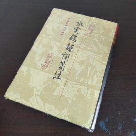 水云楼诗词笺注