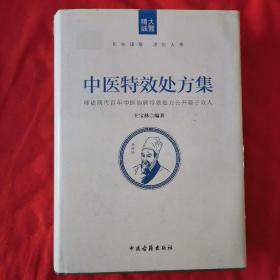 中医特效处方集（精装）