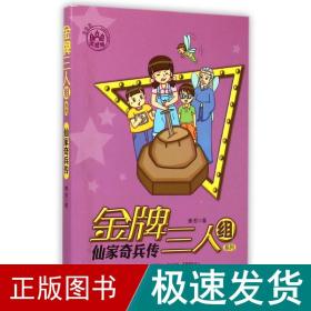 仙家奇兵传/三人组系列 儿童文学 唐哲 新华正版