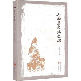 【正版新书】 山西历史与文化 杨秋梅 山西古籍出版社