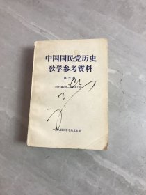 中国国民党历史教学参考资料第二册1927-1937