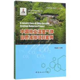 正版书中国林业温室气体自愿减排项目案例