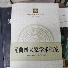 TJ2号:中国学术档案大系:元曲四大家学术档案