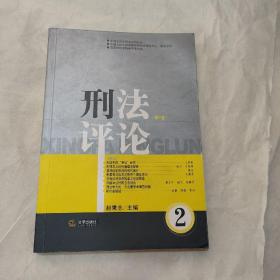 刑法评论（第二卷）