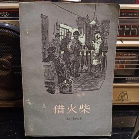 《借火柴》【品如图】