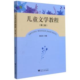 全新正版 儿童文学教程(第2版) 黄云生 9787308216296 浙江大学出版社