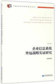 企业信息系统外包战略实证研究(第2版)/中国经济与管理研究系列 9787509648018