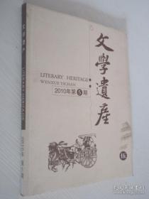 文学遗产