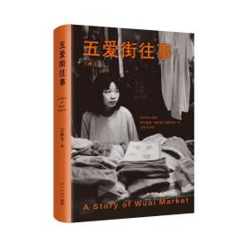五爱街往事（时代沉浮中普通人的市井人生，一个东北女性讲述“我们”的故事）现当代文学散文随笔畅销书籍排行榜