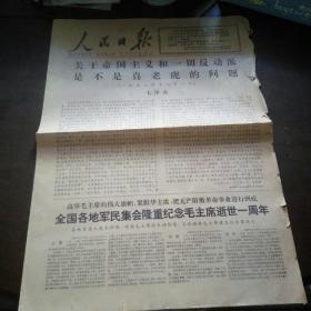 老报纸：人民日报1977年9月11日（纪念毛主席逝世一周年）（打开尺寸55*78.5cm）
