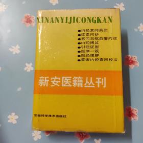 新安医籍丛刊.医经类【侧面有书斑书脊破损里面干净】