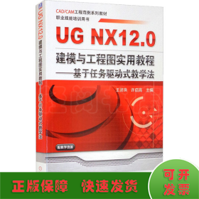 UG NX 12.0建模与工程图实用教程——基于任务驱动式教学法