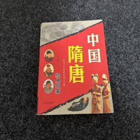 中国隋唐经典故事