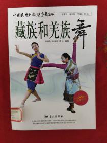 藏族和羌族舞（附带一张VCD）