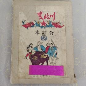 川北农业报合订本第二册，1951年一月至三月