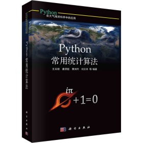 新华正版 Python常用统计算法 王关锁 9787030684462 科学出版社