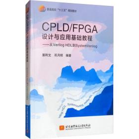 保正版！CPLD/FPGA设计与应用基础教程——从Verilog HDL到System Verilog9787512429918北京航空航天大学出版社郭利文,邓月明
