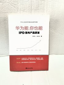 华为能，你也能：IPD重构产品研发