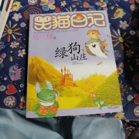 笑猫日记13：绿狗山庄