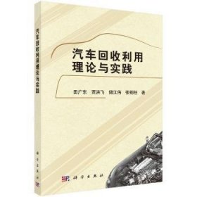 汽车回收利用理论与实践 9787030475381 田广东 科学出版社