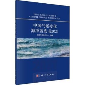 中国气候变化海洋蓝皮书:2021:2021