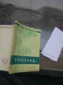 中国文学家的故事