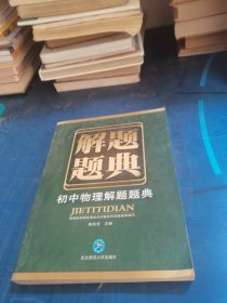 解题题典：初中物理解题题典