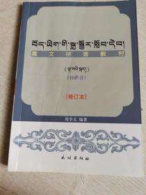 藏文拼音教材:拉萨音(藏文)扉页、书中有字迹